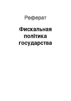 Реферат: Фискальная політика государства