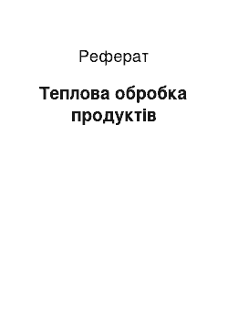 Реферат: Теплова обробка продуктів