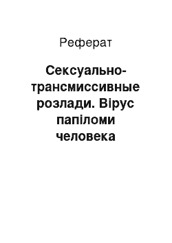 Реферат: Сексуально-трансмиссивные розлади. Вірус папіломи человека