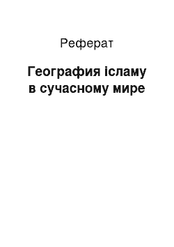 Реферат: География ісламу в сучасному мире