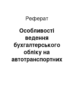 Реферат: Особливості ведення бухгалтерського обліку на автотранспортних підприємствах