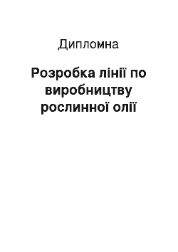 Дипломная: Розробка лінії по виробництву рослинної олії