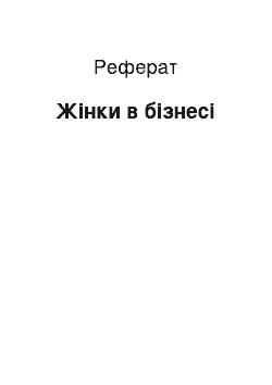 Реферат: Жінки в бізнесі