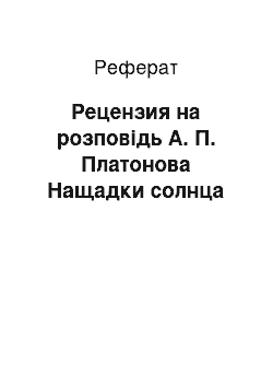 Реферат: Рецензия на розповідь А. П. Платонова Нащадки солнца