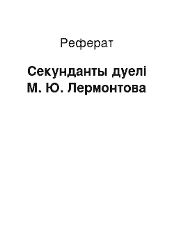 Реферат: Секунданты дуелі М. Ю. Лермонтова