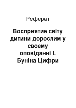 Реферат: Восприятие світу дитини дорослим у своєму оповіданні І. Буніна Цифри