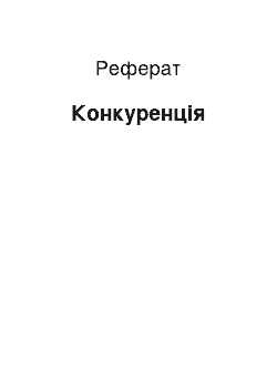 Реферат: Конкуренция