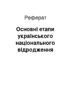 Реферат: Основні етапи українського національного відродження