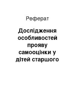 Реферат: Дослідження особливостей прояву самооцінки у дітей старшого дошкільного віку