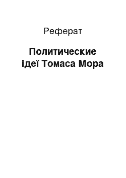 Реферат: Политические ідеї Томаса Мора