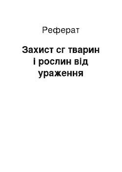 Реферат: Захист сг тварин і рослин від ураження