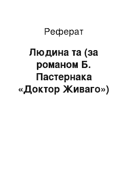 Реферат: Человек та (за романом Б. Пастернака «Доктор Живаго»)