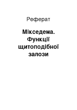 Реферат: Мікседема. Функції щитоподібної залози