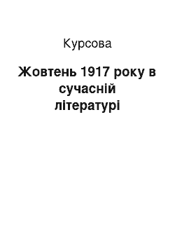 Курсовая: Жовтень 1917 року в сучасній літературі