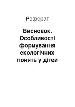 Реферат: Заключение. Особенности формирования экологических понятий у детей старшего дошкольного возраста