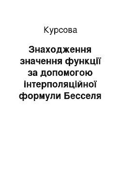 Курсовая: Знаходження значення функції за допомогою інтерполяційної формули Бесселя