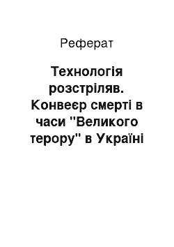 Реферат: Технологія розстріляв. Конвеєр смерті в часи "Великого терору" в Україні