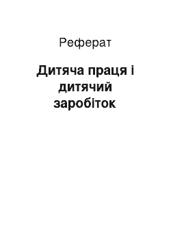 Реферат: Дитяча праця і дитячий заробіток