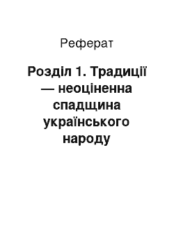 Реферат: Розділ 1. Традиції — неоціненна спадщина українського народу