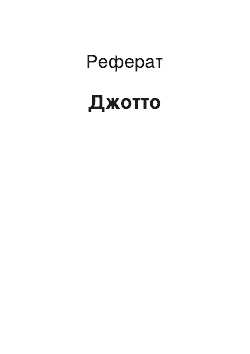 Реферат: Джотто