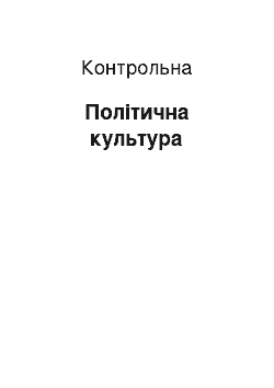 Контрольная: Політична культура