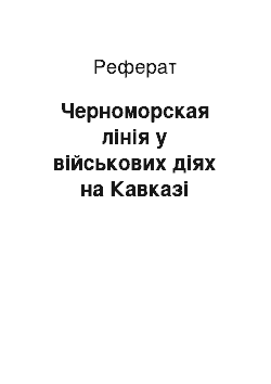 Реферат: Черноморская лінія у військових діях на Кавказі