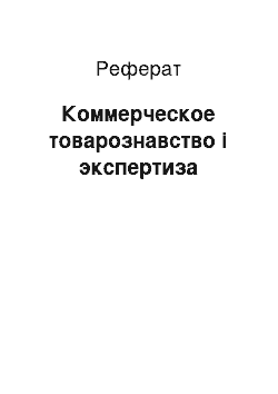 Реферат: Коммерческое товарознавство і экспертиза