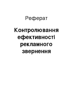 Реферат: Контролювання ефективності рекламного звернення