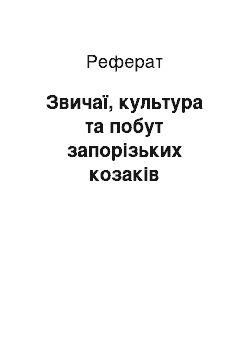 Реферат: Звичаї, культура та побут запорізьких козаків