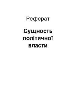 Реферат: Сущность політичної власти