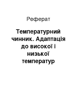 Реферат: Температурний чинник. Адаптація до високої і низької температур