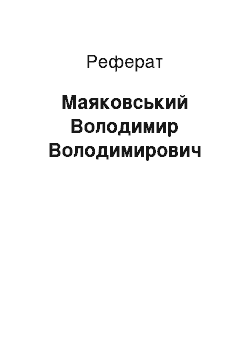 Реферат: Маяковский Володимир Владимирович