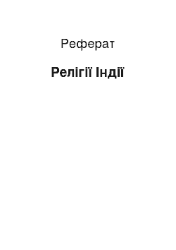 Реферат: Религии Индии