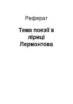 Реферат: Тема поезії в ліриці Лермонтова