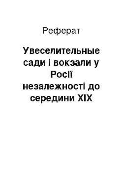 Реферат: Увеселительные сади і вокзали у Росії незалежності до середини ХІХ століття