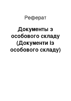 Реферат: Документы з особового складу (Документи із особового складу)