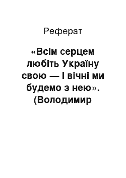 Реферат: «Всiм серцем любiть Україну свою — I вiчнi ми будемо з нею». (Володимир Сосюра)