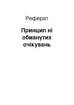 Реферат: Принцип ні обманутих очікувань