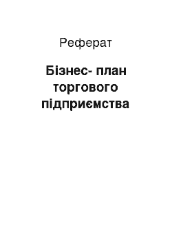 Реферат: Бизнес-план торгового предприятия