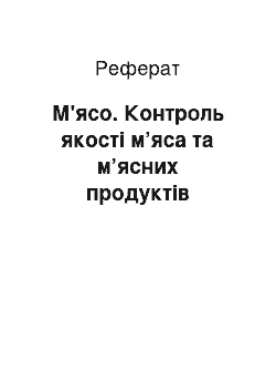 Реферат: М'ясо. Контроль якості м’яса та м’ясних продуктів