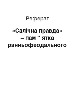 Реферат: «Салічна правда» – пам " ятка ранньофеодального