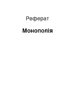 Реферат: Монополия