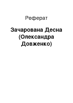 Реферат: Зачарована Десна (Олександра Довженка)