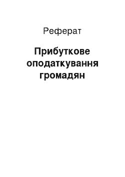 Реферат: Прибуткове оподаткування громадян