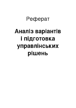 Реферат: Аналіз варіантів і підготовка управлінських рішень