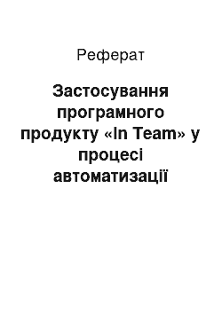 Реферат: Застосування програмного продукту «In Team» у процесі автоматизації роботи менеджера