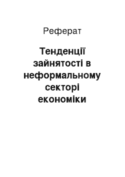 Реферат: Тенденції зайнятості в неформальному секторі економіки України