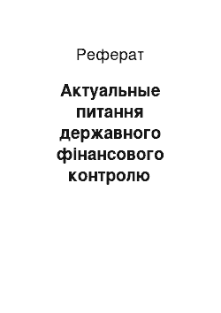 Реферат: Актуальные питання державного фінансового контролю дотримання законодавства про захист потребителей