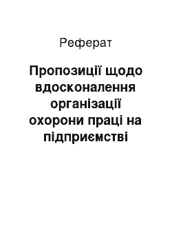 Реферат: Пропозиції щодо вдосконалення організації охорони праці на підприємстві