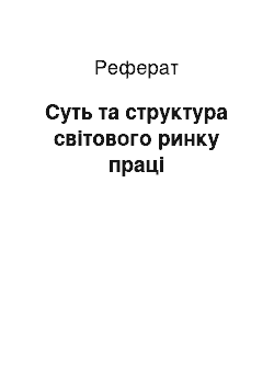 Реферат: Суть та структура світового ринку праці